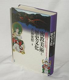 密教美術と歴史文化 :( 権大僧正昇補・大日寺準別格本山寺格昇格・真鍋俊照博士古稀記念論集)