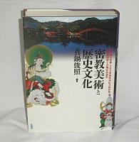 密教美術と歴史文化 :( 権大僧正昇補・大日寺準別格本山寺格昇格・真鍋俊照博士古稀記念論集)