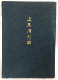 上八川村誌　(高知県吾川郡上八川村)