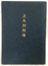 上八川村誌　(高知県吾川郡上八川村)