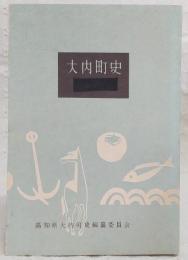 大内町史　(高知県幡多郡大内町)