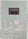 大内町史　(高知県幡多郡大内町)