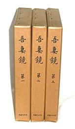 吾妻鏡　第一、第二、第三、(全3冊)　吉川本