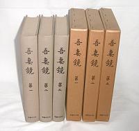 吾妻鏡　第一、第二、第三、(全3冊)　吉川本