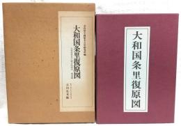 大和国条里復原図