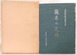 繭糸の足跡：高知県組合製糸史