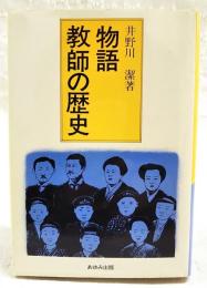 物語教師の歴史