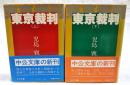 東京裁判　上下巻　（全2冊）