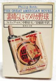 素晴らしいアメリカ野球