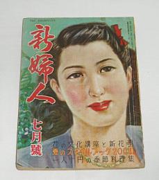 新婦人　昭和24年7月号　(花の文化講座と新花型/夏のスタイルブック200種/一人10円の季節料理集)