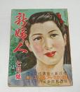 新婦人　昭和24年7月号　(花の文化講座と新花型/夏のスタイルブック200種/一人10円の季節料理集)