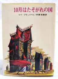 十月はたそがれの国