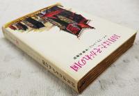 十月はたそがれの国