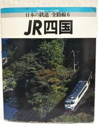 鉄道ジャーナル別冊　日本の鉄道 全路線6  JR四国