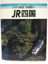 鉄道ジャーナル別冊　日本の鉄道 全路線6  JR四国