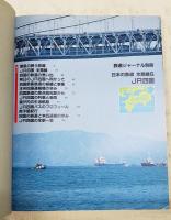鉄道ジャーナル別冊　日本の鉄道 全路線6  JR四国