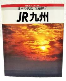 鉄道ジャーナル別冊　日本の鉄道　全路線7　JR九州