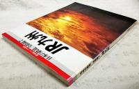 鉄道ジャーナル別冊　日本の鉄道　全路線7　JR九州