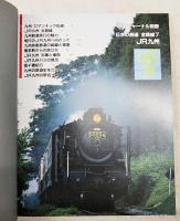 鉄道ジャーナル別冊　日本の鉄道　全路線7　JR九州