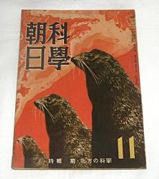 科学朝日　昭和17年11月号　(天然資源・樺太のツンドラ…他)