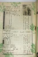 科学朝日　昭和17年11月号　(天然資源・樺太のツンドラ…他)