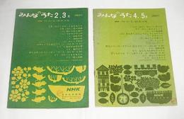 NHK　みんなのうた　1964年２・３月/４・５月　2冊セット