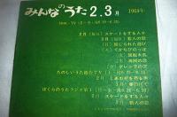NHK　みんなのうた　1964年２・３月/４・５月　2冊セット