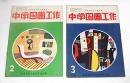 　昭和28年度　中学図画工作　②③　2冊セット　文部省検定済教科書