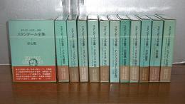スタンダール全集 　全12巻　月報付き
