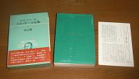 スタンダール全集 　全12巻　月報付き