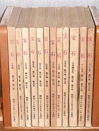 宝石　昭和26年　1月号～12月号(12冊揃い)　蝋人形館の殺人/天上の花/東京魔法街/捕物帳特集/わが一高時代の犯罪/恐風/メフィストの誕生/i岩塊/さらば愛しき女よ/悪魔が来りて笛を吹く/わが女学生時代の犯罪…他