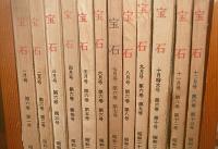宝石　昭和26年　1月号～12月号(12冊揃い)　蝋人形館の殺人/天上の花/東京魔法街/捕物帳特集/わが一高時代の犯罪/恐風/メフィストの誕生/i岩塊/さらば愛しき女よ/悪魔が来りて笛を吹く/わが女学生時代の犯罪…他