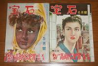 宝石　昭和26年　1月号～12月号(12冊揃い)　蝋人形館の殺人/天上の花/東京魔法街/捕物帳特集/わが一高時代の犯罪/恐風/メフィストの誕生/i岩塊/さらば愛しき女よ/悪魔が来りて笛を吹く/わが女学生時代の犯罪…他
