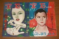 宝石　昭和26年　1月号～12月号(12冊揃い)　蝋人形館の殺人/天上の花/東京魔法街/捕物帳特集/わが一高時代の犯罪/恐風/メフィストの誕生/i岩塊/さらば愛しき女よ/悪魔が来りて笛を吹く/わが女学生時代の犯罪…他