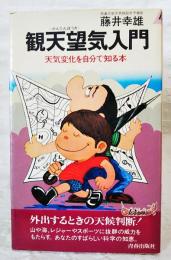 観天望気入門 : 天気変化を自分で知る本