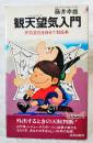 観天望気入門 : 天気変化を自分で知る本