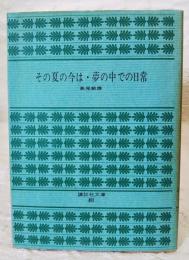 その夏の今は・夢の中での日常