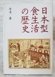 日本型食生活の歴史