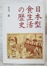 日本型食生活の歴史