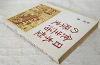 日本型食生活の歴史