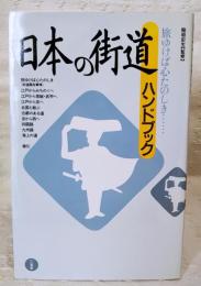 日本の街道ハンドブック