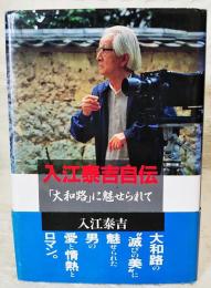 入江泰吉自伝 : 「大和路」に魅せられて