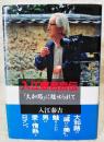 入江泰吉自伝 : 「大和路」に魅せられて
