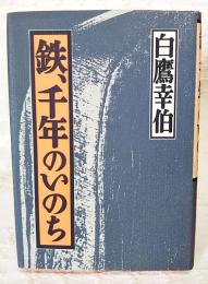 鉄、千年のいのち
