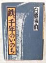 鉄、千年のいのち