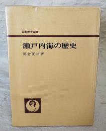瀬戸内海の歴史