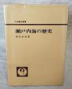 瀬戸内海の歴史