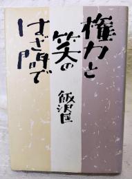 権力と笑のはざ間で　著者署名本（サイン入り）
