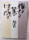 権力と笑のはざ間で　著者署名本（サイン入り）