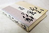 権力と笑のはざ間で　著者署名本（サイン入り）